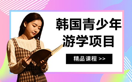 呼和浩特韩国青少年游学项目