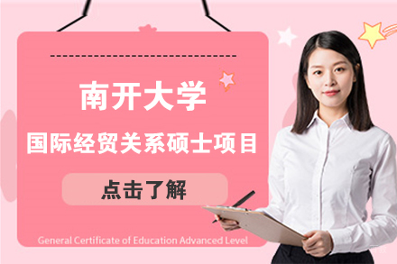北京南开大学国际经贸关系硕士项目