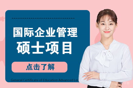 北京国际企业管理硕士项目