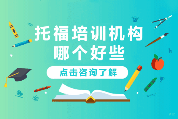 上海托福培训机构哪个好些-上海托福培训机构排名