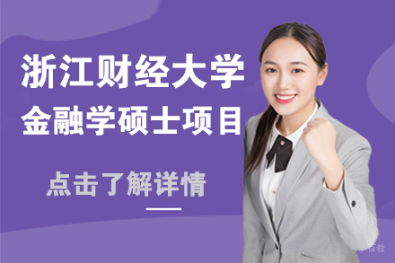 北京浙江财经大学金融学硕士项目