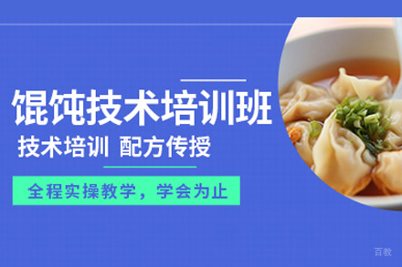 武汉馄饨培训班