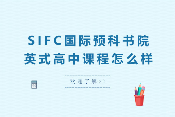 深圳国际高中-SIFC国际预科书院英式高中课程怎么样