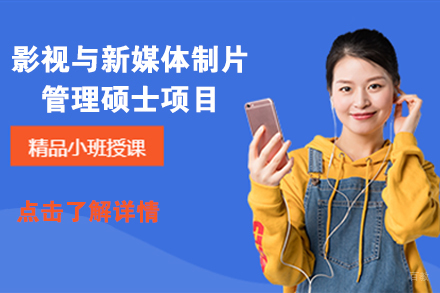 北京影视与新媒体制片管理硕士项目