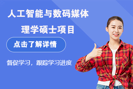北京人工智能与数码媒体理学硕士项目