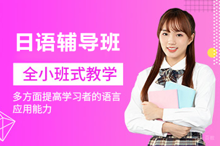 苏州早道网课_苏州日语辅导班