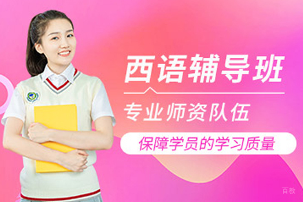 苏州早道网课_苏州西班牙语辅导班