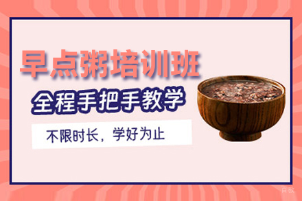 武汉早点粥培训班