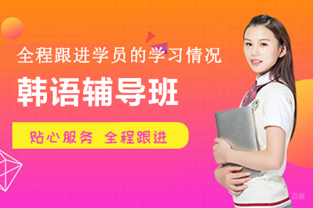 苏州早道网课_苏州韩语辅导班