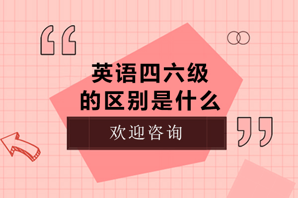 重庆-重庆英语四六级的区别是什么