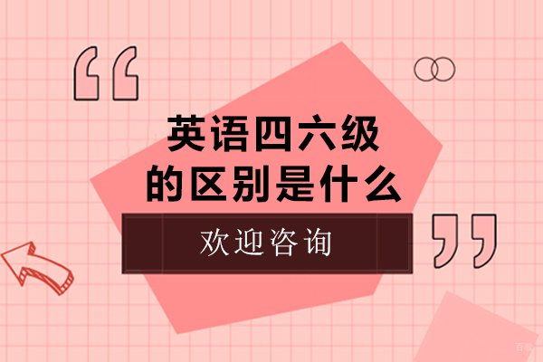 重庆英语四六级-重庆英语四六级的区别是什么