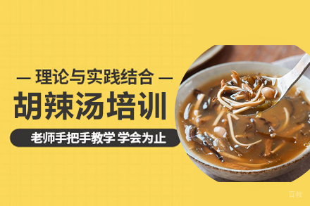 武汉胡辣汤培训班