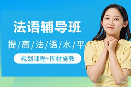 苏州早道网课_苏州法语辅导班