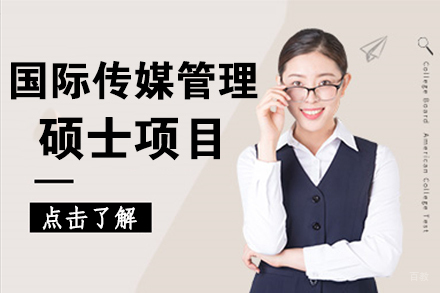 北京国际传媒管理硕士项目