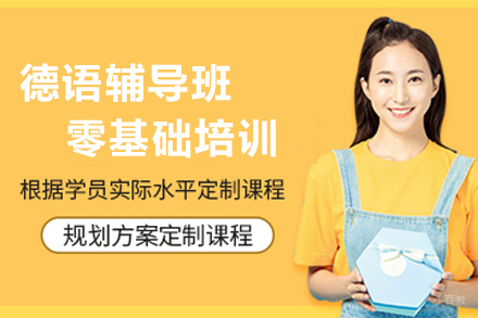 苏州早道网课_苏州德语辅导班