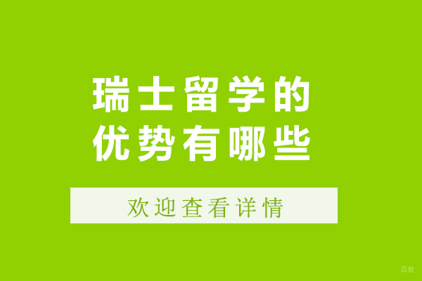 成都瑞士留学-成都瑞士留学的优势有哪些
