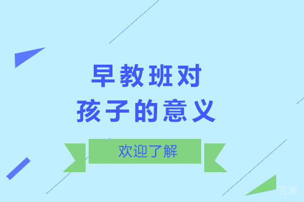 长沙早教班对孩子的意义