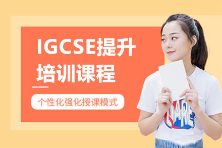 上海留学国际教育IGCSE提升课程