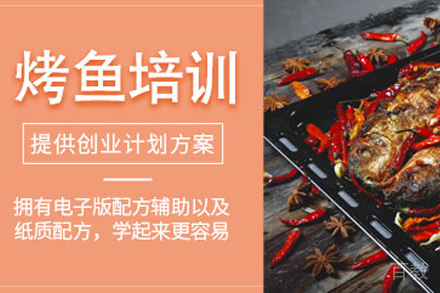 武汉烤鱼培训班