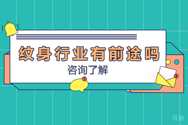 南宁纹身师行业有前途吗