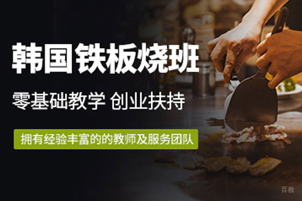武汉韩国铁板烧培训班