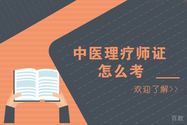 南宁中医理疗师证怎么考