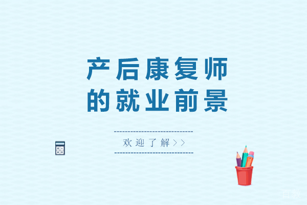 海口产后康复师的前景