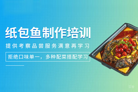 武汉纸包鱼培训班