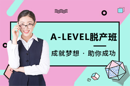 上海A-level课程A-LEVEL脱产班
