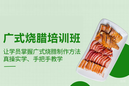 武汉广式烧腊培训班