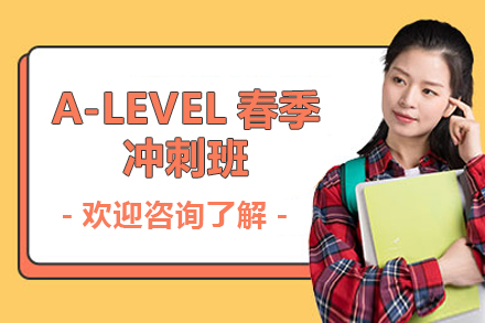 上海留学国际教育A-LEVEL春季冲刺班