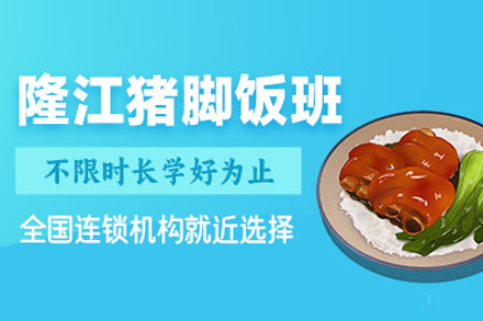 武汉中餐烹饪隆江猪脚饭培训班