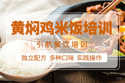 武汉黄焖鸡米饭培训班