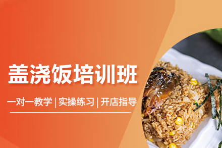 武汉盖浇饭培训班