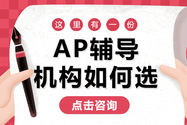 上海AP辅导机构如何选-ap课程辅导班