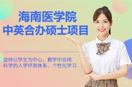 北京海南医学院中英合办硕士项目