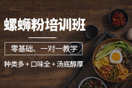 武汉中餐烹饪螺蛳粉培训班