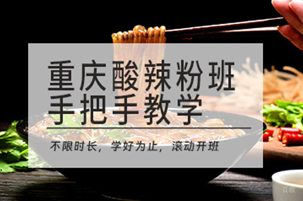 武汉重庆酸辣粉培训班