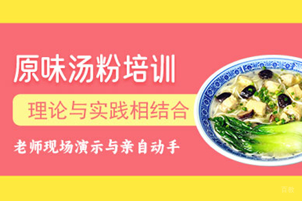 武汉原味汤粉培训班
