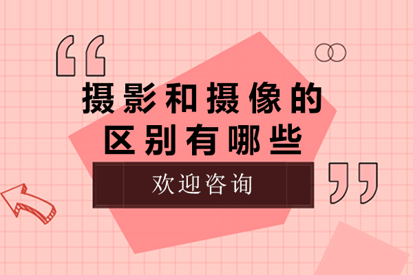 摄影和摄像的区别有哪些