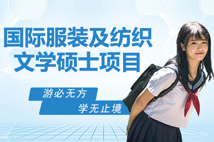 北京国际服装及纺织文学硕士项目