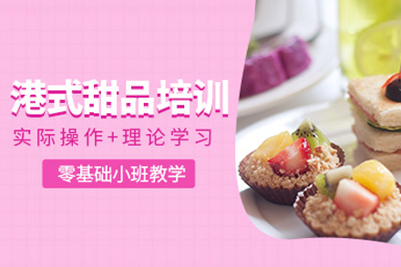 武汉职业资格证港式甜品培训班