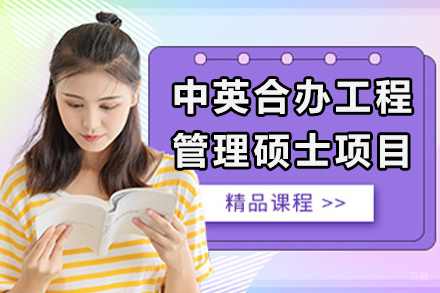 北京中英合办工程管理硕士项目