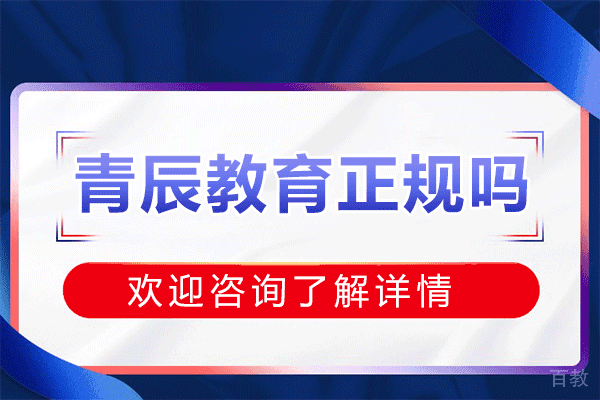 上海青辰教育正规吗