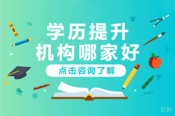 上海学历提升机构哪家好