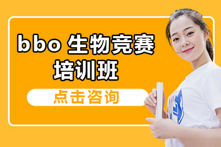 上海留学国际教育bbo生物竞赛培训班