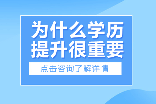 在上海為什么學歷提升很重要