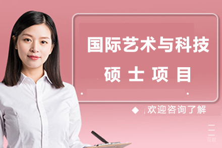 北京国际艺术与科技硕士项目