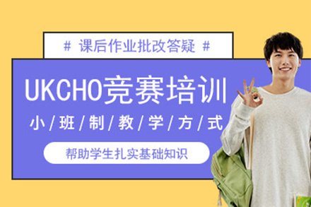 上海UKCHO化学竞赛培训班