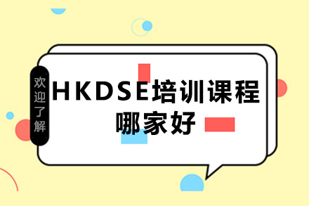 深圳HKDSE培訓(xùn)課程哪家好